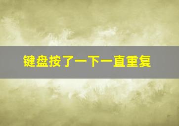 键盘按了一下一直重复