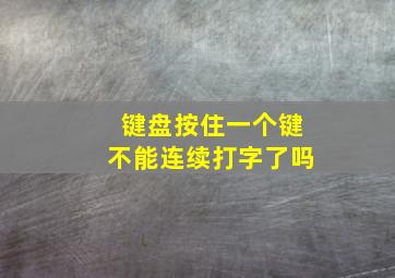 键盘按住一个键不能连续打字了吗