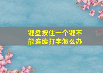 键盘按住一个键不能连续打字怎么办