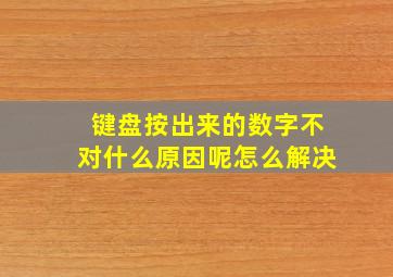 键盘按出来的数字不对什么原因呢怎么解决