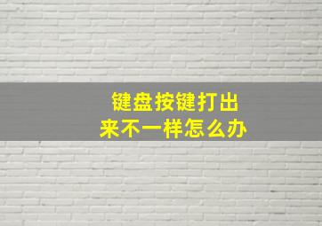 键盘按键打出来不一样怎么办