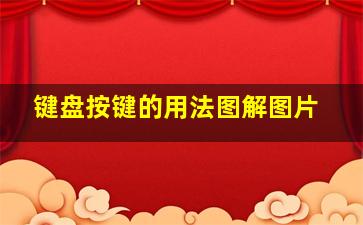 键盘按键的用法图解图片