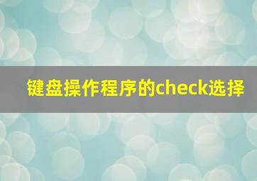 键盘操作程序的check选择