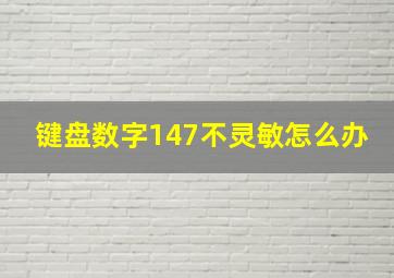 键盘数字147不灵敏怎么办