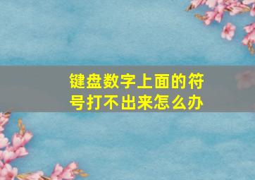 键盘数字上面的符号打不出来怎么办