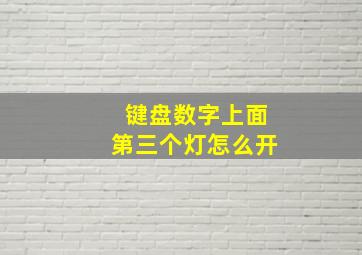 键盘数字上面第三个灯怎么开