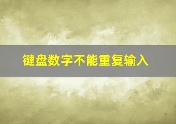 键盘数字不能重复输入