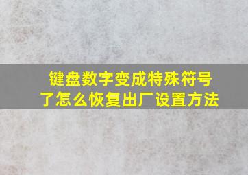 键盘数字变成特殊符号了怎么恢复出厂设置方法