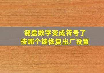 键盘数字变成符号了按哪个键恢复出厂设置