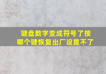 键盘数字变成符号了按哪个键恢复出厂设置不了