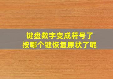 键盘数字变成符号了按哪个键恢复原状了呢