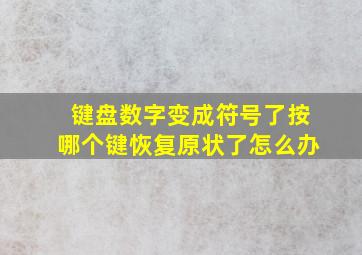 键盘数字变成符号了按哪个键恢复原状了怎么办