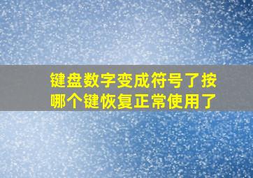 键盘数字变成符号了按哪个键恢复正常使用了