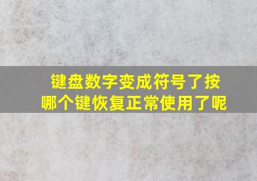 键盘数字变成符号了按哪个键恢复正常使用了呢