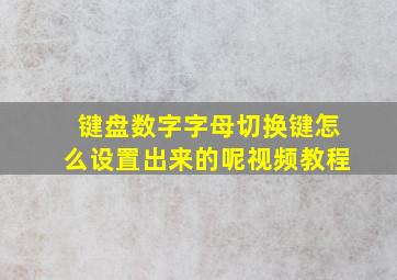 键盘数字字母切换键怎么设置出来的呢视频教程