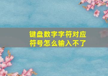 键盘数字字符对应符号怎么输入不了