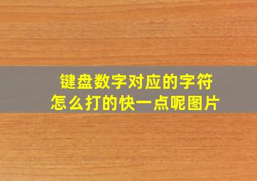 键盘数字对应的字符怎么打的快一点呢图片