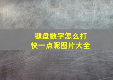 键盘数字怎么打快一点呢图片大全