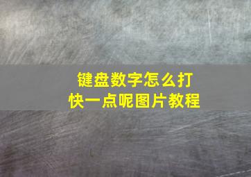 键盘数字怎么打快一点呢图片教程