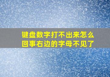 键盘数字打不出来怎么回事右边的字母不见了