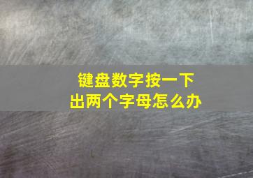 键盘数字按一下出两个字母怎么办