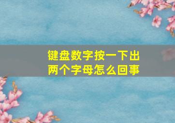 键盘数字按一下出两个字母怎么回事