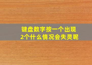 键盘数字按一个出现2个什么情况会失灵呢