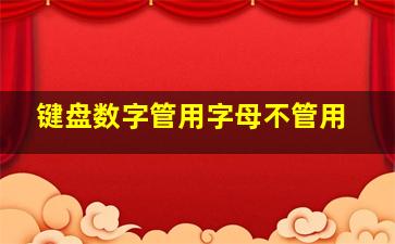 键盘数字管用字母不管用