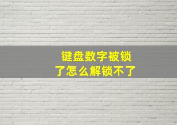 键盘数字被锁了怎么解锁不了