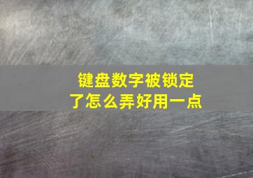 键盘数字被锁定了怎么弄好用一点