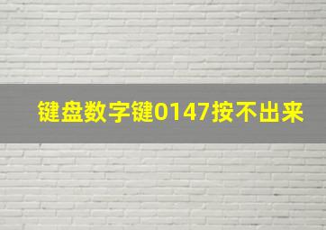 键盘数字键0147按不出来