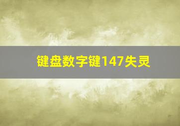 键盘数字键147失灵