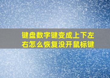 键盘数字键变成上下左右怎么恢复没开鼠标键