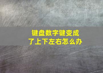 键盘数字键变成了上下左右怎么办