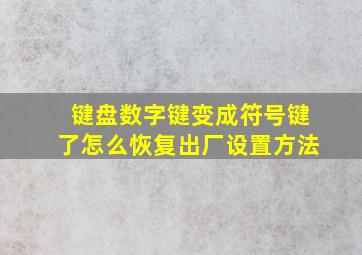 键盘数字键变成符号键了怎么恢复出厂设置方法