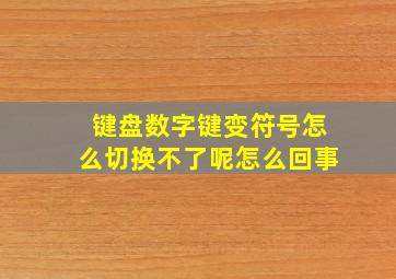 键盘数字键变符号怎么切换不了呢怎么回事