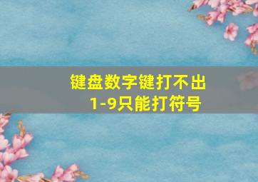 键盘数字键打不出1-9只能打符号