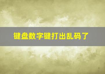 键盘数字键打出乱码了