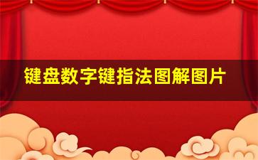 键盘数字键指法图解图片