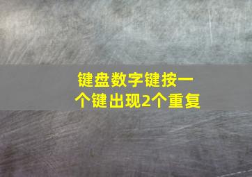 键盘数字键按一个键出现2个重复