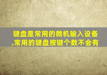 键盘是常用的微机输入设备,常用的键盘按键个数不会有