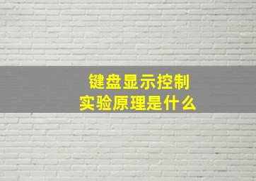 键盘显示控制实验原理是什么