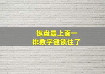 键盘最上面一排数字键锁住了