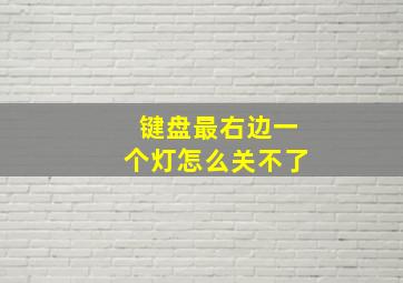 键盘最右边一个灯怎么关不了