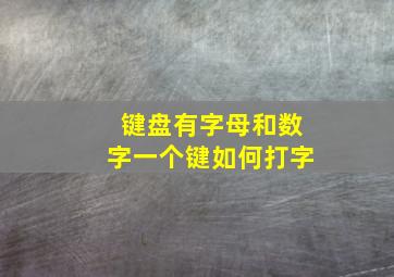 键盘有字母和数字一个键如何打字