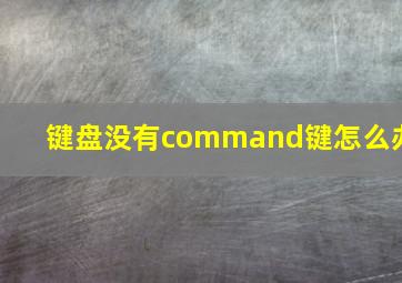 键盘没有command键怎么办