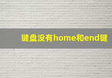 键盘没有home和end键