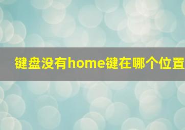 键盘没有home键在哪个位置