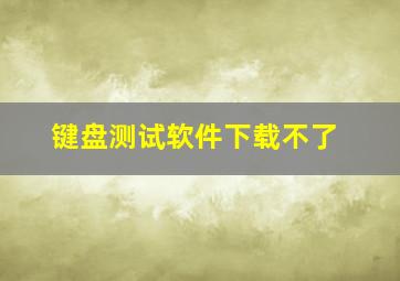 键盘测试软件下载不了