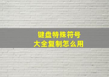 键盘特殊符号大全复制怎么用